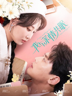 我与深情共眠(60集) 我与深情共眠(60集)好看短剧追不停