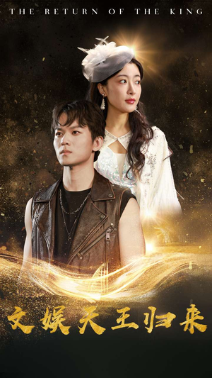 文娱天王归来（84集）夸克网盘在线看