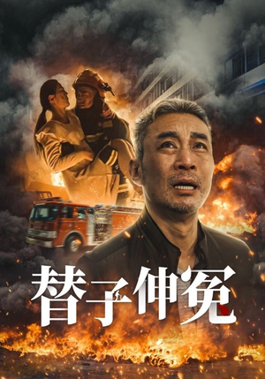 替子伸冤（35集）看精彩短剧