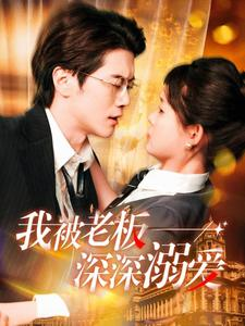我被老板深深溺爱(102集) 我被老板深深溺爱(102集)短剧太上头了