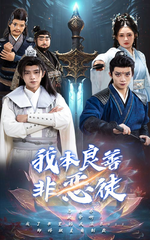 我本良善非恶徒(60集) 我本良善非恶徒(60集)番茄免费短剧