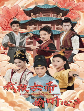 我被女帝偷听心声(100集) 我被女帝偷听心声(100集)精彩好看短剧