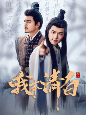 我本清白（63集）精彩短剧热播