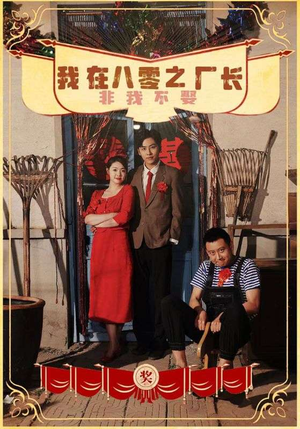 我在八零之厂长非我不娶(81集) 我在八零之厂长非我不娶(81集)短剧解说热门