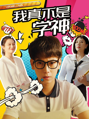 我真不是学神(99集) 我真不是学神(99集)好看短剧推荐