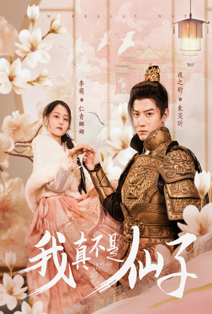 我真不是仙子&她是人间四月仙(30集) 我真不是仙子&她是人间四月仙(30集)百度在线观看