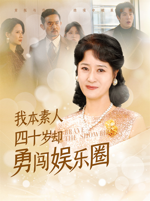 我本素人四十岁却勇闯娱乐圈(70集) 我本素人四十岁却勇闯娱乐圈(70集)今日最火短剧