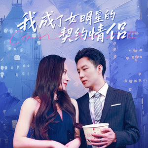 我成了女明星的契约情侣（86集）免费看全集