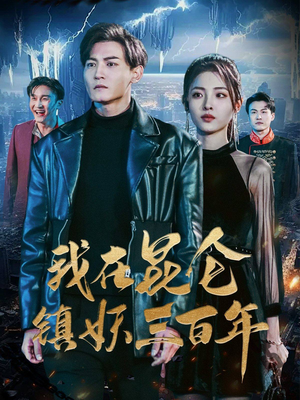 我在昆仑镇妖三百年（80集）让你一口气看完