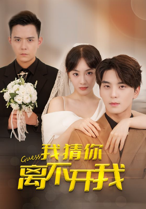 我猜你离不开我（39集）恋爱短剧分享