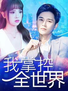 我掌控全世界(100集) 我掌控全世界(100集)短剧太好看了