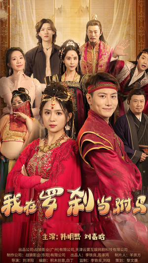 我在罗刹国当驸马(30集) 我在罗刹国当驸马(30集)好看短剧分享