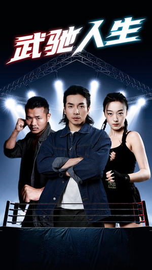 武驰人生(76集) 武驰人生(76集)精彩短剧追不停