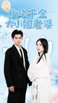 我的千金大小姐老婆(82集) 我的千金大小姐老婆(82集)全集免费观看