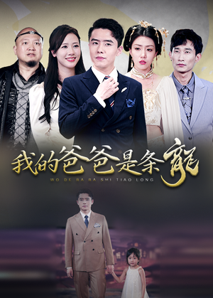 我的爸爸是条龙（93集）百度在线观看