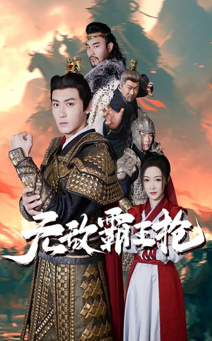 无敌霸王枪（50集）精彩短剧天天看