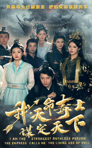 我，天命毒士，谋定天下（70集）温柔追捕短剧