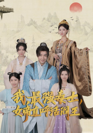 我，最强毒士，女帝直呼活阎王（81集）火爆短剧推荐