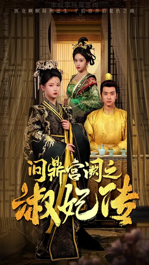问鼎宫阙之淑妃传（54集）免费短剧完整版