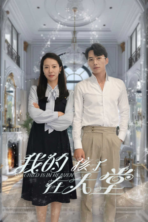 我的孩子在天堂&无法赎罪的爱(30集) 我的孩子在天堂&无法赎罪的爱(30集)每天分享短剧