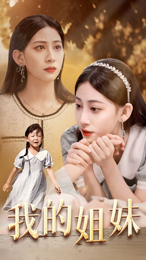 我的姐妹（30集）好看的短剧推荐