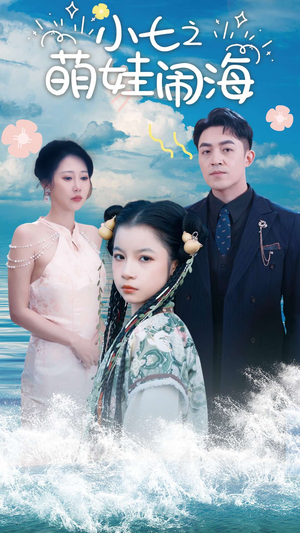 小七之萌娃闹海（99集）全网短剧抢先看