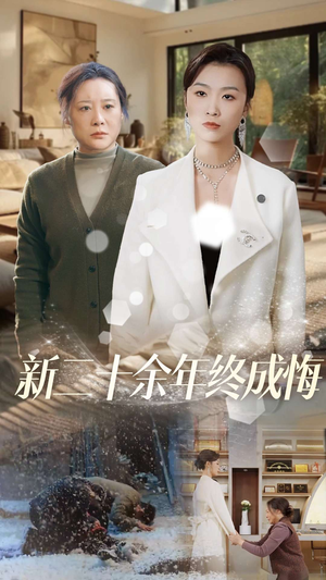 新二十余年终成悔(43集) 新二十余年终成悔(43集)海量短剧免费看