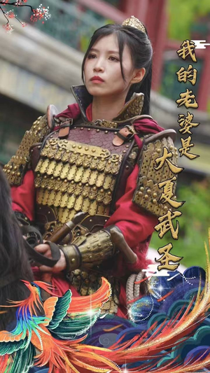 我的老婆是大夏武圣(72集) 我的老婆是大夏武圣(72集)全集下载