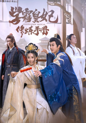 学霸皇妃修炼手册（100集）最新短剧推荐