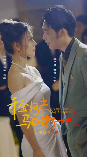 新版：千金归来马甲掉了一地（20集）集免费看短剧