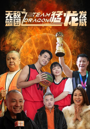 无敌篮团之猛龙发威（80集）超好看古装短剧