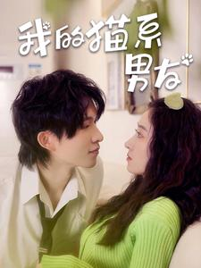 我的猫系男友(24集) 我的猫系男友(24集)精彩好看的短剧