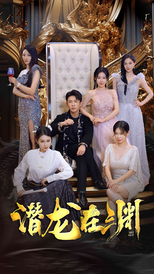 新版：潜龙在渊（37集）最火的短剧