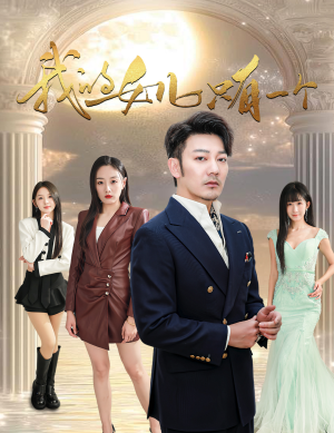 我的女儿只有一个（60集）去哪里看