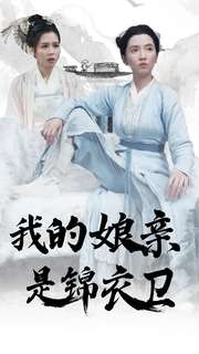 我的娘亲是锦衣卫（79集）短剧免费看