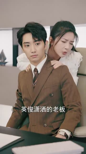 我的双标霸总(65集) 我的双标霸总(65集)最新火爆短剧