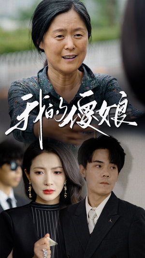 我的傻娘(76集) 我的傻娘(76集)精彩短剧又来了