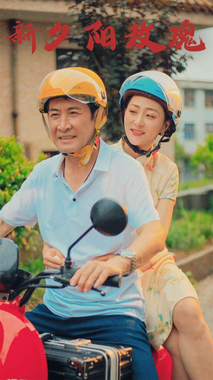 新版：夕阳玫瑰（62集）短剧精彩绝伦