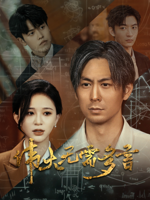 伟大无需多言（48集）热门爆款短剧