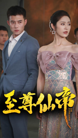 新版：至尊仙帝（74集）精彩短剧免费看