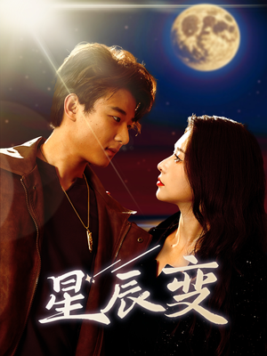 星辰变(63集) 星辰变(63集)短剧太精彩
