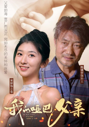 我的哑巴父亲（56集）好看短剧抢先看