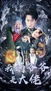 我的爷爷是大佬(80集) 我的爷爷是大佬(80集)海量短剧免费看