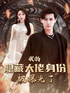 我的隐藏大佬身份被曝光了（100集）在线免费观看