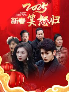 新春笑怒归（32集）短剧介绍