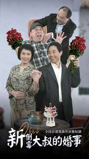 新倒霉大叔的婚事（80集）看短剧放松一下