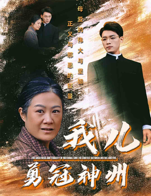 我儿勇冠神州（60集）热门短剧来袭