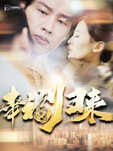 幸福归来（115集）河马免费短剧