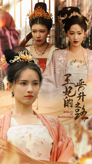 王妃的晋升之路（97集）免费短剧片段