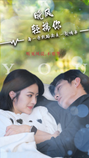 晚风轻拂你（88集）短剧追不停